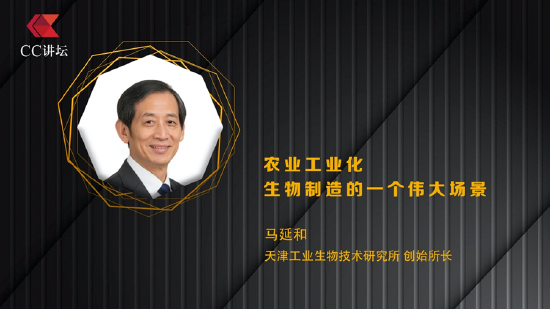 马延和:农业工业化,生物制造的一个伟大场景