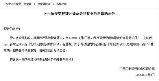国有大行“吹哨子”？工商银行暂停部分黄金积存业务引关注，业内：或仅为正常调整
