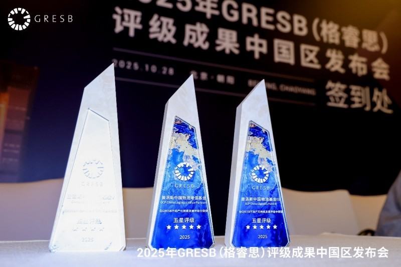 普洛斯中国两支基金连膺GRESB五星评级，评分持续提升