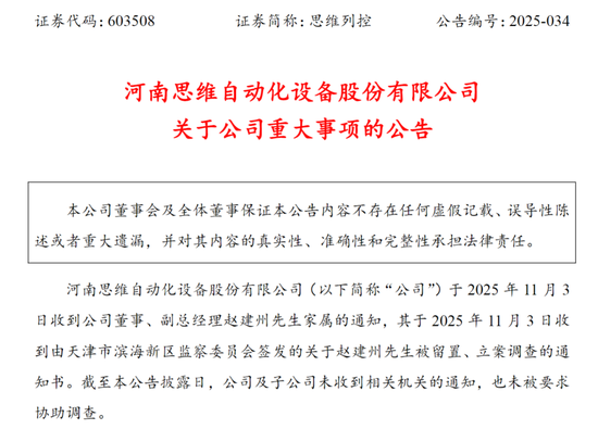 603508,副总经理被留置,股价提前大跌