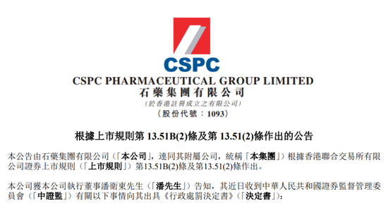 涉嫌内幕交易1亿元!石药集团董事长离职后被罚500万元