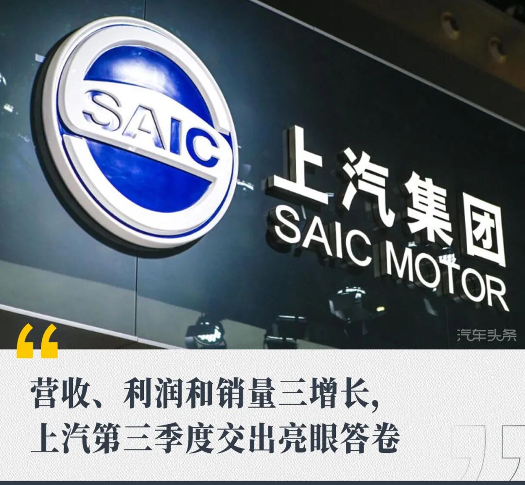 营收、利润和销量三增长,上汽第三季度交出亮眼答卷