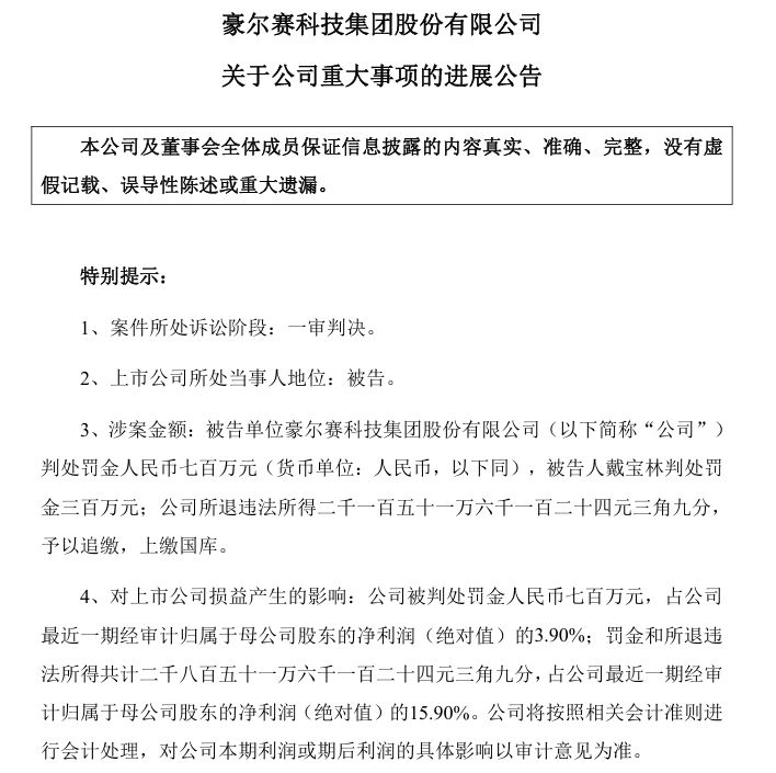 这家A股公司犯单位行贿罪，被判处罚金700万元！前董事长获刑三年