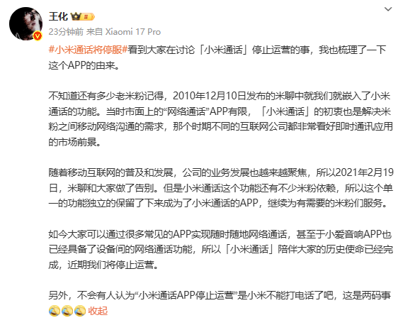小米通话将停服！小米手机还能打电话吗？王化回应