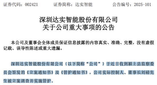 达实智能陷多事之秋：董事长遭立案调查，三季报业绩“变脸”