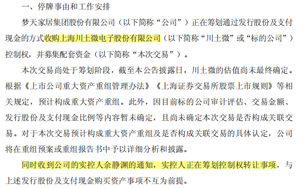 上市才4年，梦天家居老板夫妻要“撤”：筹划控制权转让！公司同时发利好：收购上海芯片企业