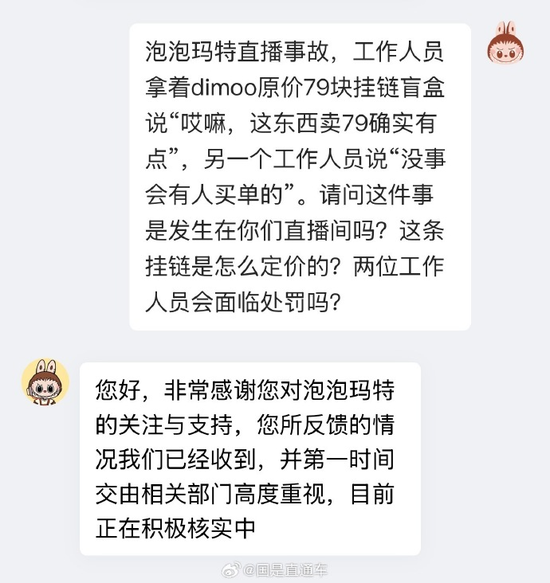 工作人员脱口而出“卖79有点贵”,泡泡玛特回应直播事故