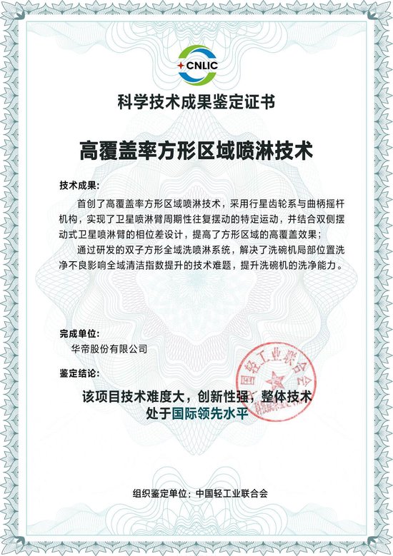 国际领先！华帝“双子方形全域洗”技术突破，重塑清洁体验