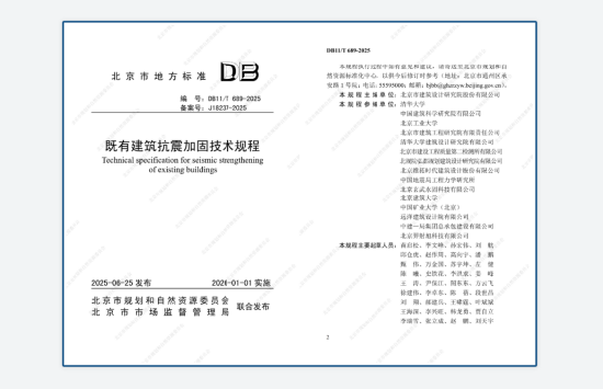远洋集团参编‘建筑抗震加固技术新规’助力城市更新建筑安全