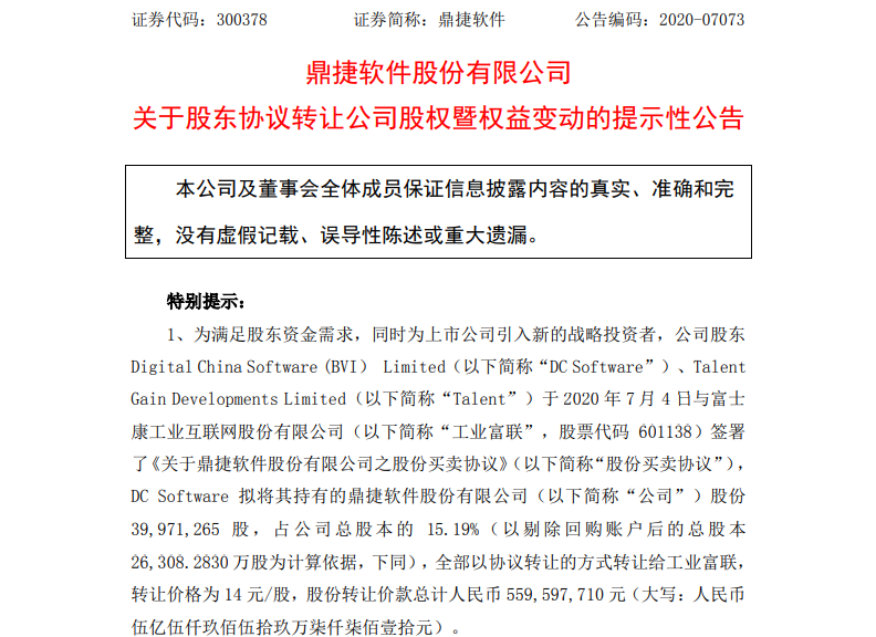 首次!万亿巨头工业富联拟减持鼎捷数智