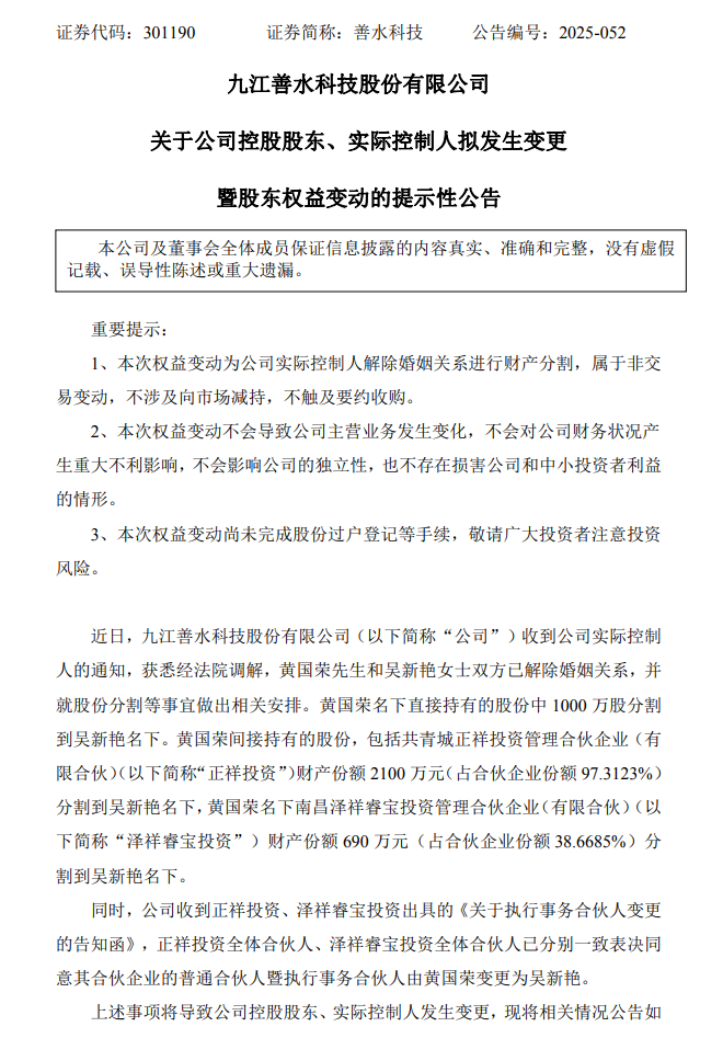 “分手费”9.24亿元！善水科技董事长被抓后宣布离婚，辞去所有职务！“80”后前妻紧急接班，成新实控人