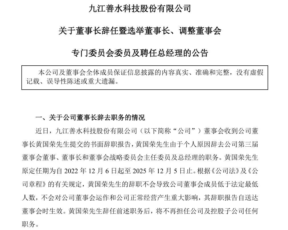 “分手费”9.24亿元！善水科技董事长被抓后宣布离婚，辞去所有职务！“80”后前妻紧急接班，成新实控人