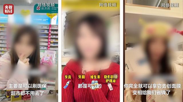 医保卡变“购物卡”？央视曝光“套”刷医保卡黑链条