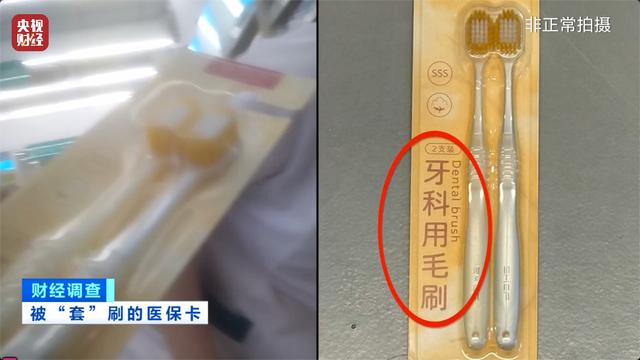 医保卡变“购物卡”？央视曝光“套”刷医保卡黑链条