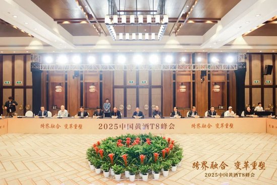 T8重磅|重塑自我，开创未来——宋书玉理事长在2025中国黄酒T8峰会上的总结讲话