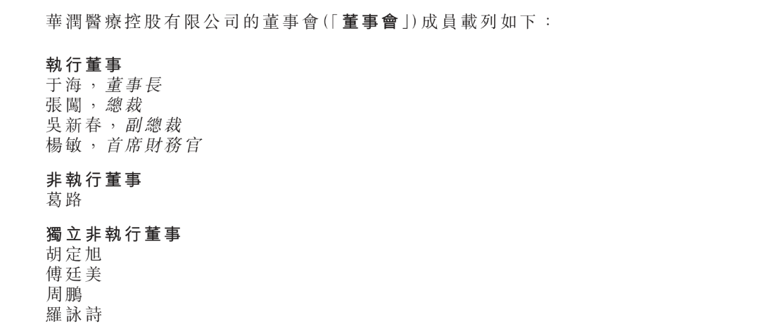 华润医药控股，总裁换人