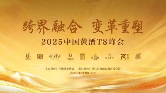 T8重磅|跨界融合，变革重塑！2025中国黄酒T8峰会在绍兴成功召开