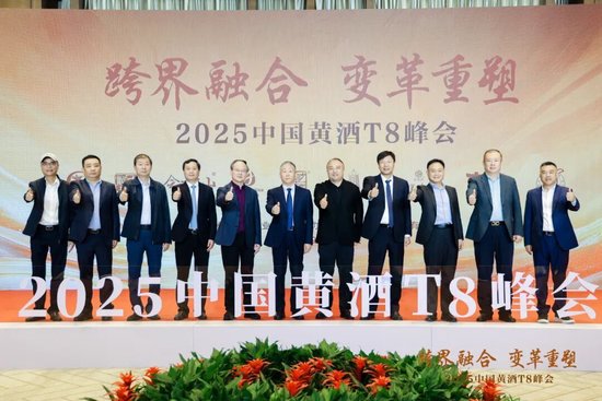 T8重磅|跨界融合，变革重塑！2025中国黄酒T8峰会在绍兴成功召开
