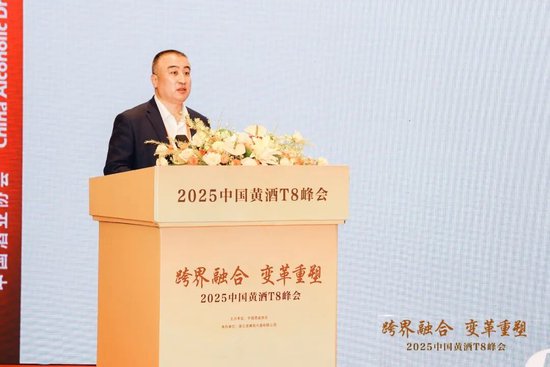 T8重磅|跨界融合，变革重塑！2025中国黄酒T8峰会在绍兴成功召开