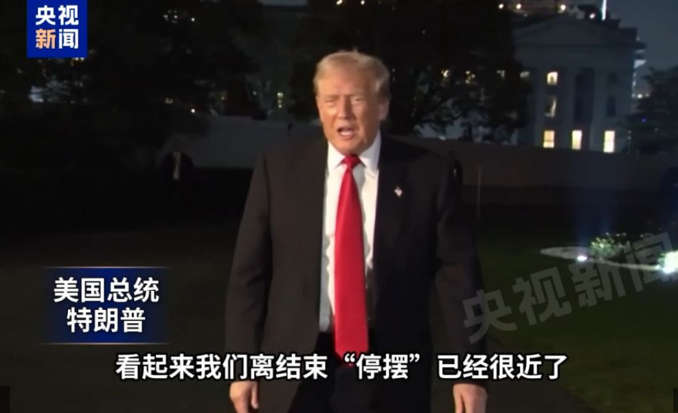 美国政府停摆危机现曙光！参议院通过临时拨款法案，为政府提供资金至明年1月