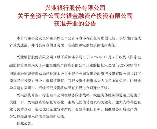 首家股份行AIC获准开业！