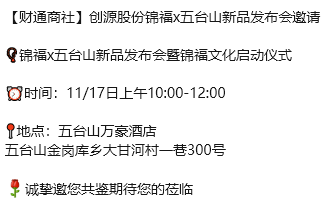 财通证券研究所商社研究团队邀请客户上五台山，参加创源股份新品发布会！