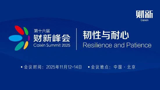 第十六届财新峰会11月12日-14日在北京举办