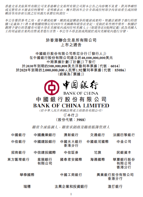 中国银行悉尼分行发行两期票据 拟于11月11日在港交所上市