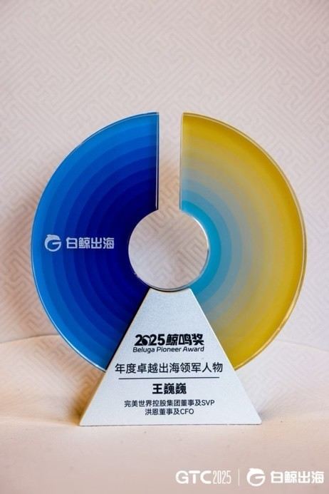 完美世界董事及洪恩CFO王巍巍荣获「鲸鸣奖2025年度卓越出海领军人物」