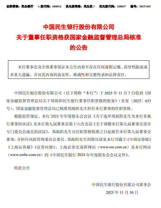 民生银行：郑海阳获准担任董事、风险管理委员会委员