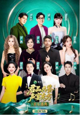 “君品共鉴·声宴东方”音乐盛典落地遵义