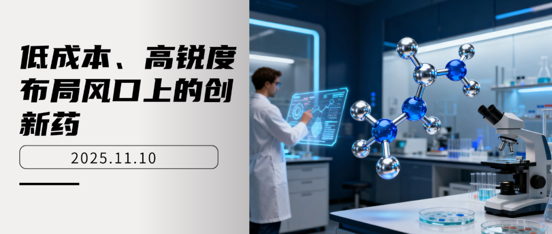 低成本、高锐度布局风口上的创新药