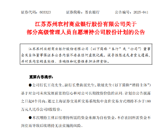苏农银行:3名高管拟合计增持180万元公司股份