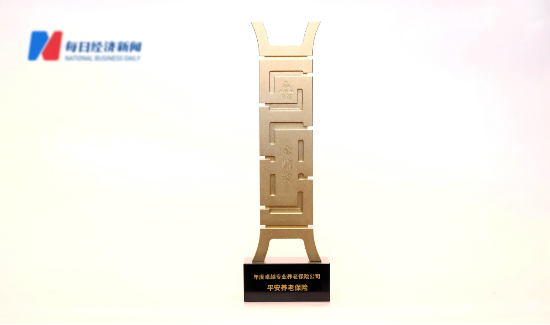 坚守养老初心,平安养老险连续两年荣获“年度卓越专业养老保险公司”