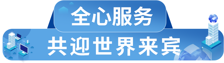 中国银行助力构建全面多元“进博生态圈”