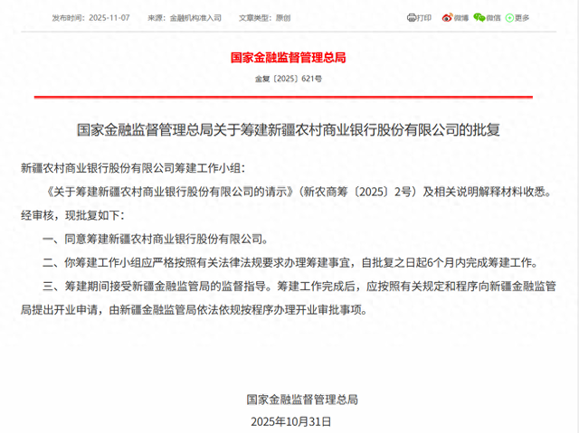 新疆农商银行获批筹建