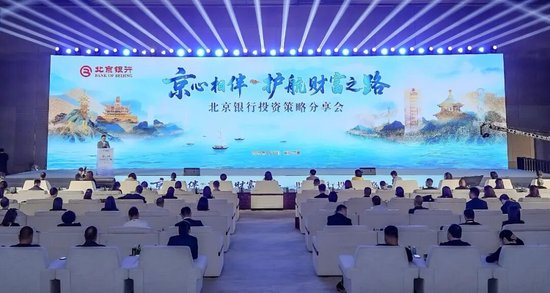 京心相伴·护航财富之路 北京银行私人银行投资策略分享会举办