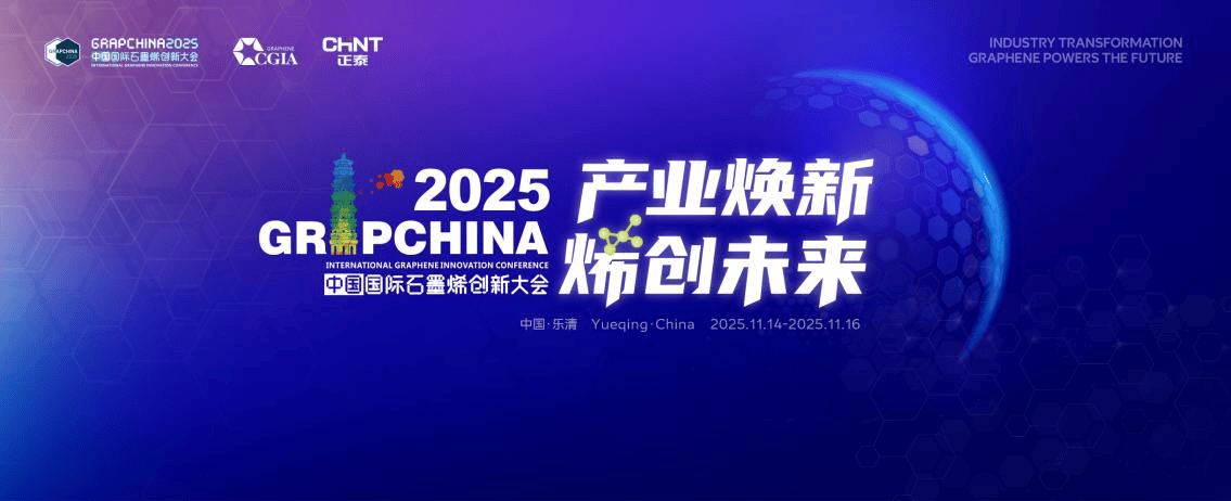 产业焕“新” 烯创未来 ――2025中国国际石墨烯创新大会即将在温州举行