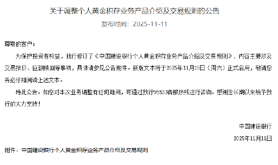 建设银行:11月15日启用新版个人黄金积存业务交易规则