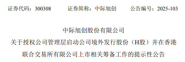中际旭创,宣布赴香港IPO,冲刺A+H,市值逾5000亿