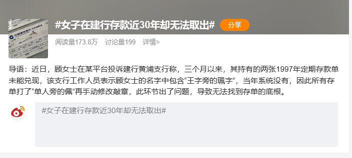 “女子在建行存款近30年却无法取出”上热搜！网友：要经常去银行看一下存款