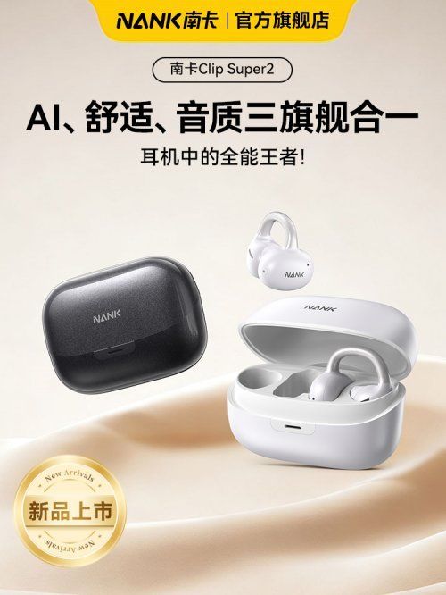 南卡ClipSuper2正式发布，零感佩戴与旗舰音质引领开放式耳机新纪元！