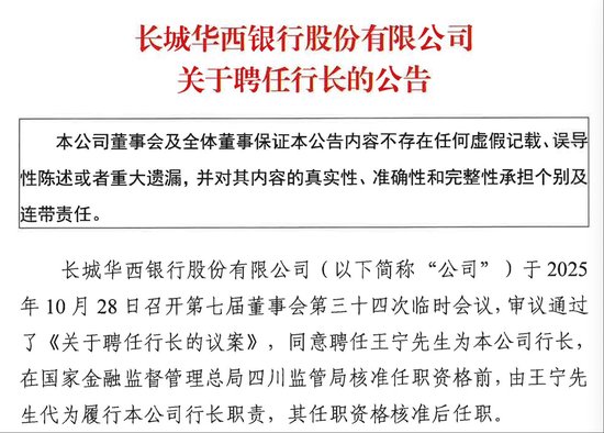原行长、副行长同时请辞!长城华西银行启动人事调整,新行长王宁来自四川银行