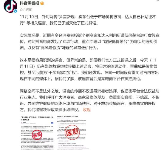 抖音电商再回应“卖茅台低于市场价将被罚”：谣言背后是某电商平台在操控舆论