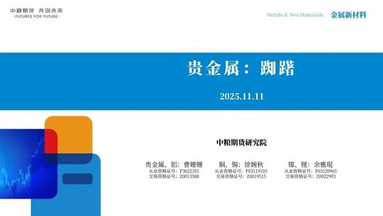 【市场聚焦】贵金属：踟躇