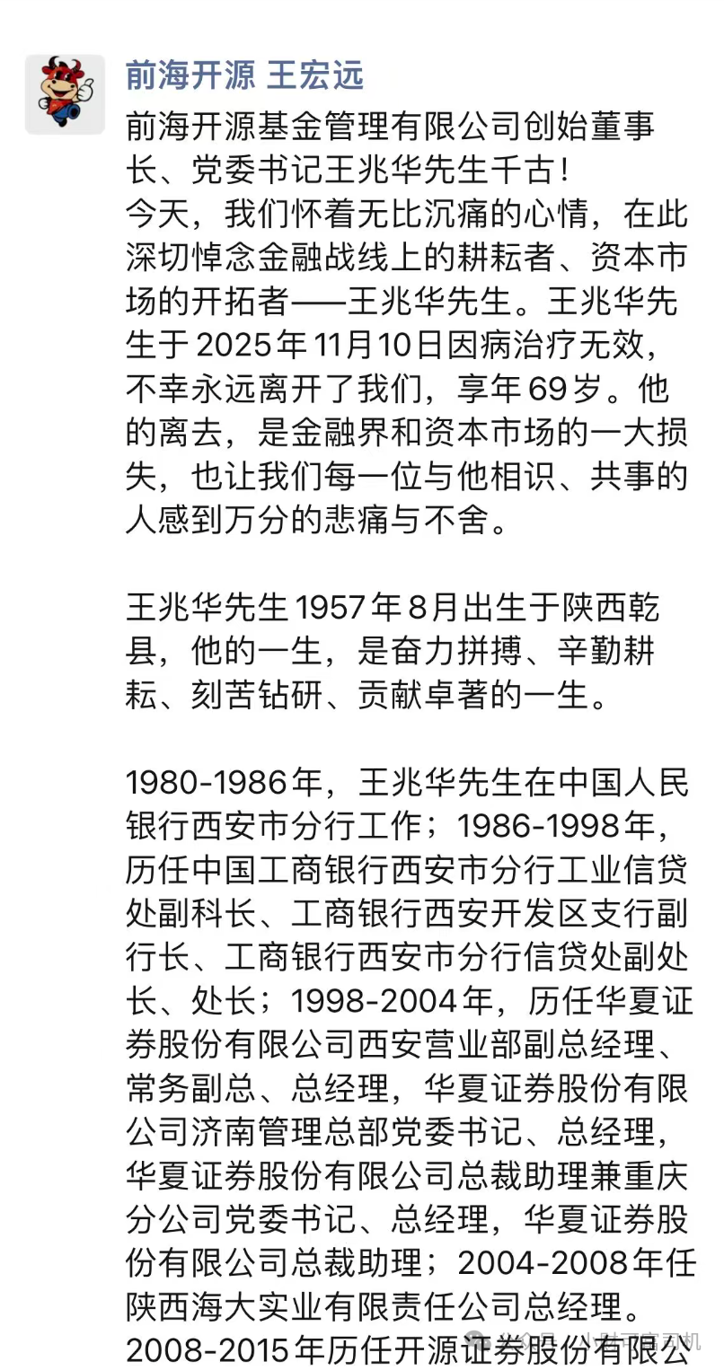公募圈又一大佬离世，享年69岁，曾带领开源证券转型壮大