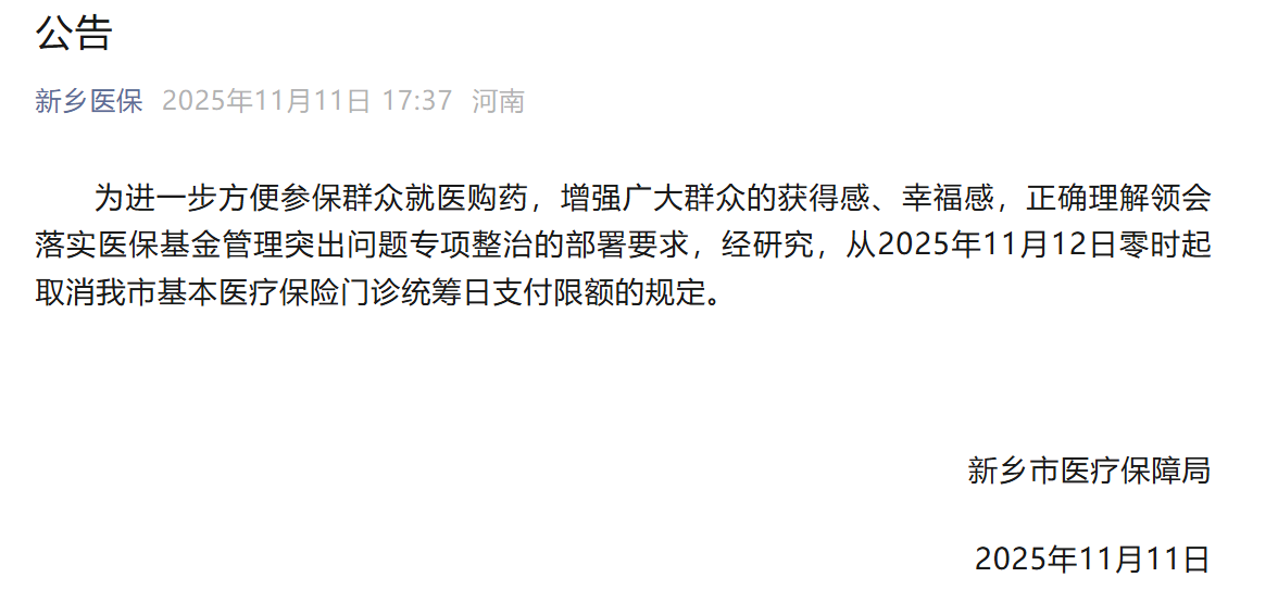 新乡取消医保门诊最高200元日支付限额，此前被网友吐槽“拍个片子都不够”