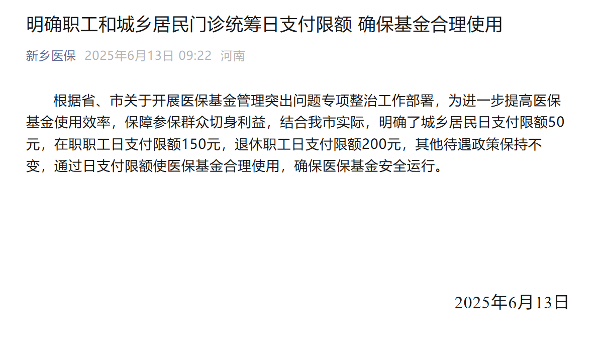 新乡取消医保门诊最高200元日支付限额，此前被网友吐槽“拍个片子都不够”
