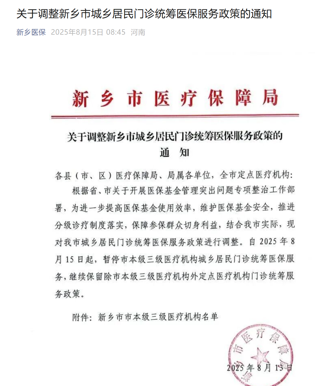 新乡取消医保门诊最高200元日支付限额，此前被网友吐槽“拍个片子都不够”
