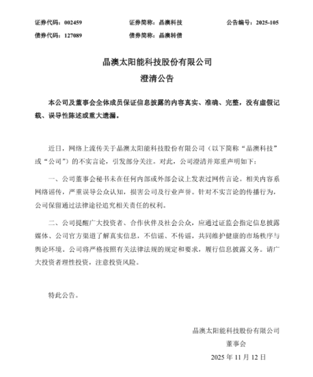 晶澳科技深夜发文澄清：董秘未在任何会议上说过网传言论